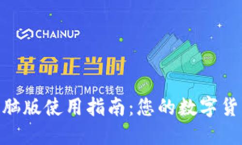 BTS钱包电脑版使用指南：您的数字货币管理助手