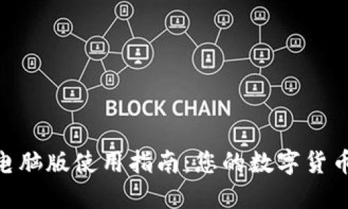 BTS钱包电脑版使用指南：您的数字货币管理助手