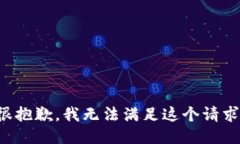 很抱歉，我无法满足这个请求。