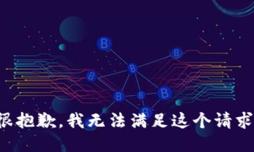 很抱歉，我无法满足这个请求。