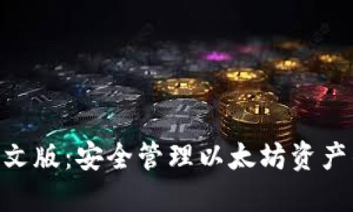 ETH钱包中文版：安全管理以太坊资产的全面指南