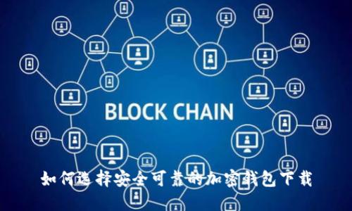如何选择安全可靠的加密钱包下载