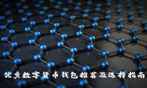 优秀数字货币钱包推荐及选择指南