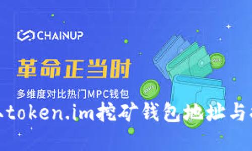 如何获取token.im挖矿钱包地址与提币地址