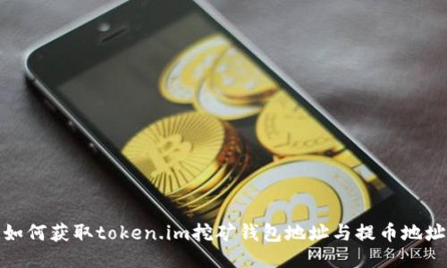 如何获取token.im挖矿钱包地址与提币地址