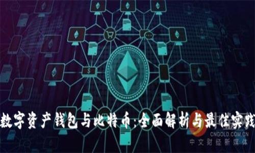 数字资产钱包与比特币：全面解析与最佳实践