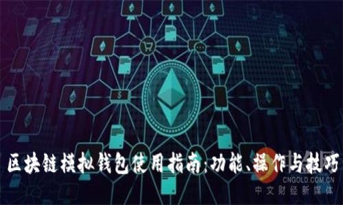 区块链模拟钱包使用指南：功能、操作与技巧
