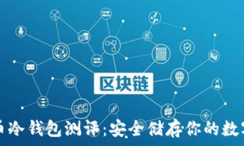   
比特币冷钱包测评：安全储存你的数字资产
