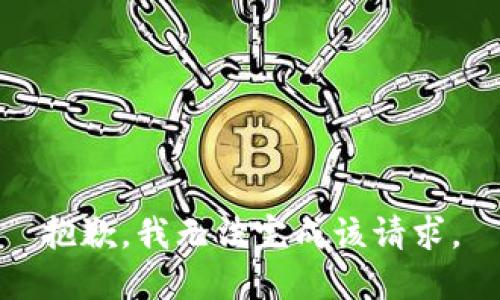 抱歉，我无法完成该请求。