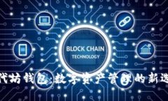 : 代坊钱包：数字资产管理的新选择