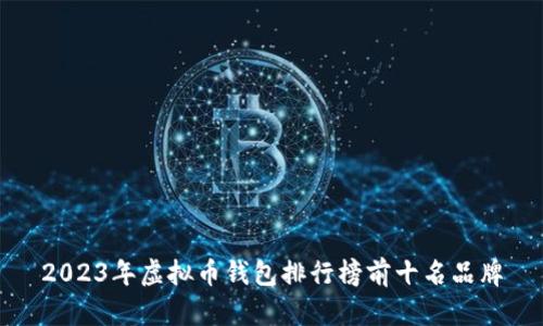 2023年虚拟币钱包排行榜前十名品牌