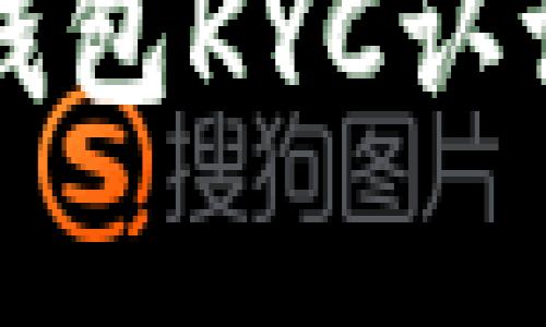 比特币派钱包KYC认证全面解析