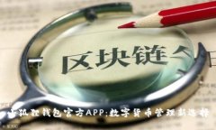 小狐狸钱包官方APP：数字货币管理新选择