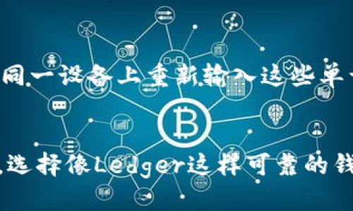 对接Ledger钱包的终极指南

关键词：Ledger钱包, 加密货币, 钱包对接

详细介绍：如何对接Ledger钱包

一、什么是Ledger钱包？
Ledger钱包是一种硬件钱包，设计用于安全存储各种加密货币的私钥。这款设备通过物理硬件的方式，能够有效隔离用户的私钥和在线环境，极大地减少被黑客攻击的风险。Ledger钱包包括多个型号，如Ledger Nano S和Ledger Nano X，前者通过USB连接，后者则具备蓝牙功能，便于移动设备进行连接。

二、为什么需要对接Ledger钱包？
对接Ledger钱包的主要目的是确保用户的加密货币资产能够安全存储和管理。通过对接，用户可以方便地查看余额、进行转账、接收资金等操作。同时，Ledger钱包能够与多种加密货币交易平台及管理工具进行整合，增强用户的使用体验。

三、如何对接Ledger钱包？
以下是对接Ledger钱包的详细步骤：

h41. 准备工作/h4
确保你的Ledger钱包已被初始化，并且你已经安装了Ledger Live软件，这是Ledger官方提供的管理软件。

h42. 连接Ledger钱包/h4
将Ledger钱包通过USB线或蓝牙（针对Nano X）连接到你的计算机或移动设备。在第一次连接时，可能需要输入你的PIN码。

h43. 安装应用程序/h4
在Ledger Live软件中，选择“管理”选项卡。你将看到支持的各种加密货币。在此处，你可以选择并安装相关的应用程序。例如，如果你要管理比特币，你需要安装比特币应用程序。

h44. 账户资产设置/h4
一旦安装完毕，返回主界面，选择“帐户”，然后点击“添加帐户”。在这里选择你已经安装的加密货币应用，Ledger Live会自动扫描并显示任何已存储的资产。

h45. 交易和管理资产/h4
完成设置后，你可以使用Ledger Live进行加密货币的交易。只需选择“发送”或“接收”选项，根据指示进行操作即可。

四、使用Ledger钱包的注意事项
虽然Ledger钱包提供了优秀的安全保障，但用户仍需注意以下几点：

h41. 保护你的恢复短语/h4
在初始化Ledger钱包时，一定会生成一个恢复短语（通常是24个单词）。这个短语是恢复你资产的唯一方式，请务必妥善保存。

h42. 定期更新软件/h4
Ledger会不定期发布软件更新，以修复漏洞和增强安全性。务必保持Ledger Live软件和钱包固件的最新版本。

h43. 谨防钓鱼攻击/h4
使用Ledger钱包时，请确保只从官方渠道下载软件，并谨防钓鱼网站。此外，不要随意分享自己的私钥和恢复短语。

相关问题

h41. Ledger钱包的安全性如何？/h4

Ledger钱包被广泛认为是市场上最安全的硬件钱包之一。这是因为它使用一种称为‘Secure Element（安全元件）’的芯片，该芯片在金融行业中广泛应用，提供高水平的物理和数字保护。所有的私钥都存储在安全元件中，这意味着即便设备被攻破，攻击者也无法轻易获取私钥。此外，Ledger钱包提供的PIN保护和恢复短语机制，为用户提供了多层次的安全保障。即便设备丢失或被盗，只要用户保管好恢复短语，就可以在新设备上重新获取资产。

h42. 如何解决Ledger钱包连接问题？/h4

在使用Ledger钱包时，有时用户可能会遇到连接问题。首先，建议检查USB线或蓝牙连接是否正常。使用官网提供的驱动程序或软件进行更新，确保系统的兼容性。此外，也可以尝试在另一台设备上连接，以判断是否为设备问题。如果这些措施无效，可以访问Ledger官网查找故障排解指南。更严重的情况下，可以联系Ledger的客服支持获取专业帮助。

h43. Ledger钱包支持哪些加密货币？/h4

Ledger钱包兼容多种主流加密货币，包括比特币（BTC）、以太坊（ETH）、莱特币（LTC）、瑞波币（XRP）和多种ERC-20代币。具体支持的加密货币详情可以在Ledger Live软件中查看。在Ledger的官方网站上也有一份支持的加密货币列表，用户可以通过这份列表判断自己是否可以在Ledger钱包中管理自己手中的资产。

h44. 如何进行Ledger钱包的备份和恢复？/h4

备份Ledger钱包至关重要。一旦初始化钱包时，系统会提供24个单词的恢复短语，用户必须将其安全记录并保存。这些单词结合在一起，是恢复钱包和获取资产的唯一方式。在需要恢复资产时，只需在新设备或同一设备上重新输入这些单词，系统将根据短语重建钱包和资产。必须注意，不要将恢复短语保存在在线平台或云端，以免遭受黑客攻击。建议用户将短语抄写在纸上并妥善存放，确保其安全性。

总结： 
对接Ledger钱包是确保安全管理加密货币资产的重要步骤。通过了解Ledger钱包的基本概念、操作流程及相关注意事项，用户可以有效提高对数字资产的安全性和管理便捷性。在日益增长的加密货币市场中，选择像Ledger这样可靠的钱包，是保护自己投资的明智之举。