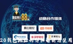 ERC20钱包地址的详细解析与使用方法