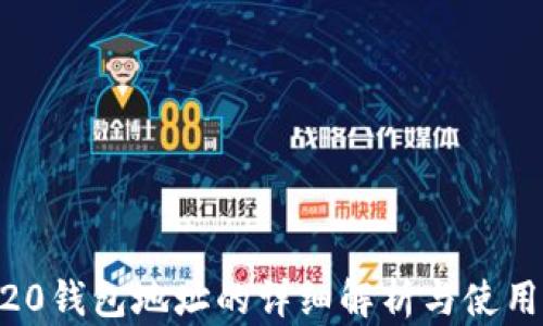 
ERC20钱包地址的详细解析与使用方法