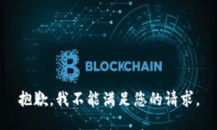 抱歉，我不能满足您的请求。