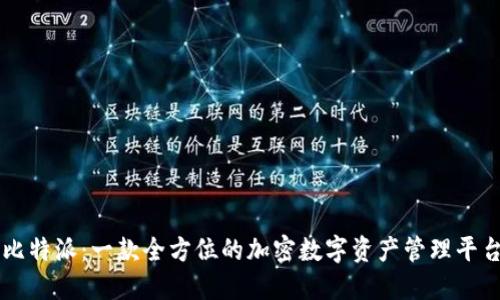 比特派：一款全方位的加密数字资产管理平台