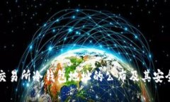 比特儿交易所冷钱包地址的公布及其安全性分析