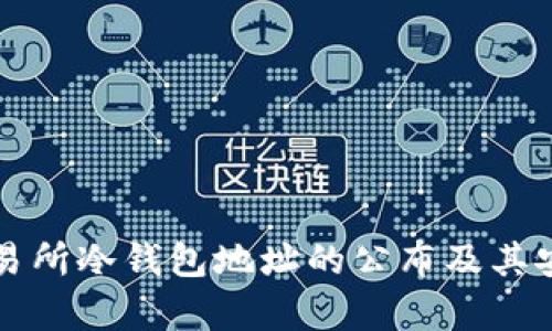 比特儿交易所冷钱包地址的公布及其安全性分析