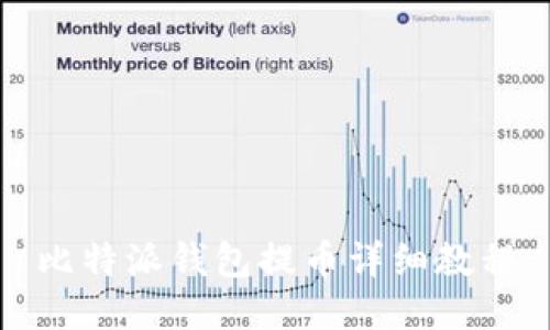 比特派钱包提币详细教程