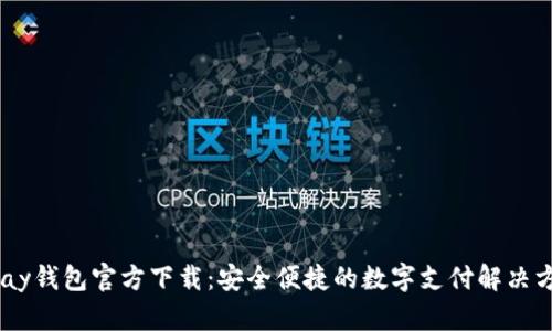 Upay钱包官方下载：安全便捷的数字支付解决方案