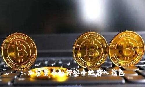 : 加密货币如何安全地存入钱包