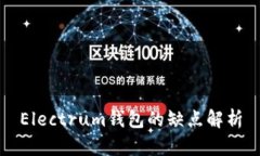 Electrum钱包的缺点解析