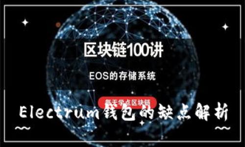 Electrum钱包的缺点解析