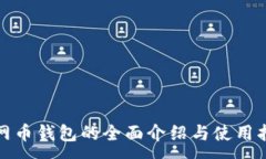 :安网币钱包的全面介绍与使用指南