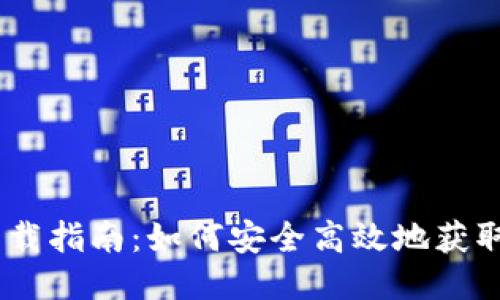 BTCC交易所下载指南：如何安全高效地获取BTCC交易APP