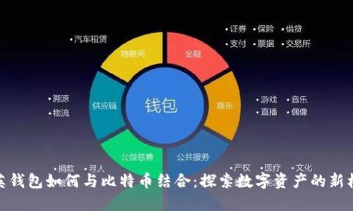 领英钱包如何与比特币结合：探索数字资产的新机遇