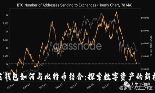 领英钱包如何与比特币结合：探索数字资产的新机遇