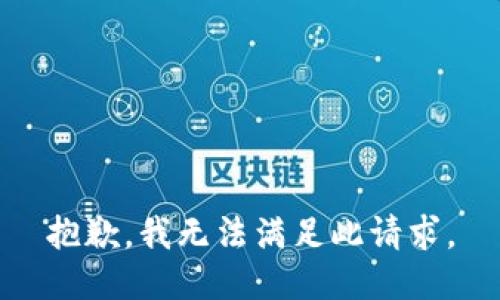 抱歉，我无法满足此请求。