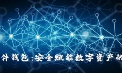 多币种硬件钱包：安全赋能数字资产的最佳选择