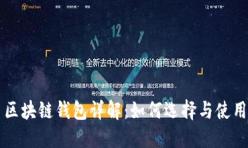 区块链钱包详解：如何选择与使用