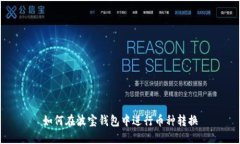 如何在波宝钱包中进行币种转换