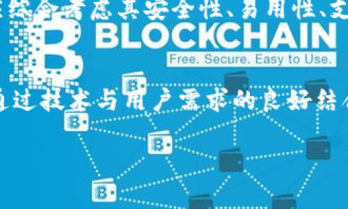 内容：
不同区块链钱包可以转账吗？

关键词：
区块链钱包, 转账, 跨链交易

详细介绍：

区块链技术的出现使得数字货币的交易方式变得多元化，用户可以在不同的钱包之间进行转账操作。然而，不同区块链钱包之间的转账并不总是那么简单，它涉及到多个因素，包括钱包的类型、所支持的数字资产以及网络协议等。在本篇文章中，我们将深入探讨“不同区块链钱包可以转账吗？”这一主题，同时解决一些相关的问题，希望能够帮助读者更好地理解区块链转账的基本概念与流程。

一、不同区块链钱包的定义
在讨论转账问题之前，我们首先需要了解“区块链钱包”的基本概念。区块链钱包是一种数字钱包，用户可以用它来存储、发送和接收数字资产，如比特币、以太坊等。有些钱包专门支持特定的区块链，而有些则是多链钱包，能够支持多种数字资产的存储和管理。

根据不同的性质，区块链钱包主要可以分为热钱包和冷钱包。热钱包是连接互联网的数字钱包，通常为用户提供更便捷的交易方式；冷钱包则是离线存储的数字钱包，虽然相对安全，但不便于进行实时交易。然而，不论是哪种钱包，只要它支持特定的区块链资产，就可以进行相应的转账。

二、不同区块链之间的转账机制
转账的基本机制是指用户如何通过钱包将一种数字资产从一个地方转移到另一个地方。每种区块链通常都有其独特的地址体系和转账协议。因此，不同区块链钱包之间的转账并不是直接可行的。为了实现跨链转账，需要借助一些中间技术，例如桥接技术、原子交换等。

例如，比特币和以太坊是两种不同的区块链。用户从一个比特币钱包向一个以太坊钱包转账，需要经过“跨链桥”来完成。这种桥接技术允许数字资产在不同区块链之间进行转移，而不需依赖于中心化的交易所。类似的，原子交换使得用户在没有第三方介入的情况下，实现不同区块链之间资产的直接交易。在这些情况下，确保交易的安全性和有效性是非常重要的。

三、转账的常见问题与解决方案
在进行区块链转账时，用户常常会遇到一些问题，如转账失败、资金丢失等。以下是一些常见问题的详细解答和解决方案。

h41. 为什么转账失败？/h4
转账失败的原因可能有很多。最常见的原因之一是网络拥堵，尤其是在高峰时段，交易确认时间可能会延长。此外，用户输入了错误的接收地址或不支持的资产类型，也是导致转账失败的重要因素。单个区块链的限制和费用变化也可能导致交易失败。如果用户 attempts to send a certain amount but encounters insufficient funds or does not meet the minimum transaction threshold, the transaction may also fail.

h42. 如何确保资金安全？/h4
在进行区块链转账时，确保资金的安全至关重要。用户应始终选择使用可靠的钱包服务，并启用双因素身份验证（2FA）以增加安全性。此外，用户要定期更新安全密码，并避免在公共网络环境下进行敏感操作。对私钥的安全存储也是非常重要的一环，丢失私钥会导致资产永久丢失，因此要采取有效措施进行备份。

h43. 跨链转账是否需要手续费？/h4
是的，跨链转账通常需要支付手续费。不同区块链网络的手续费各不相同，并且在高峰时段会有所浮动。此外，通过桥接或原子交换服务进行跨链操作时，提供这种服务的中介也可能会收取一定的手续费。因此，在进行转账之前，用户应当仔细查阅相关费用信息，以免造成资金损失。

h44. 如何选择合适的钱包进行转账？/h4
选择合适的数字钱包进行转账至关重要，用户应根据自己的需求（如资产种类、交易频率等）进行选择。多链钱包虽然能够支持多种数字资产，但在安全性上可能不如专用钱包。因此，用户在选择钱夹的过程中，应综合考虑其安全性、易用性、支持的资产种类及手续费情况。

四、总结与展望
不同区块链钱包之间的转账是一个复杂而又动态的过程，这不仅依赖于钱包的类型和结构，还涉及到跨链技术的进步。随着区块链生态系统的不断演变，我们预计未来将会有更多的解决方案和技术应运而生。通过技术与用户需求的良好结合，不同区块链之间的转账将变得更加便利和安全。

无论是对区块链新手还是有经验的投资者，了解不同钱包及其转账机制都是非常必要的。希望本篇文章能够为大家提供有价值的参考和指导，让您在进行区块链交易时更加从容自信。