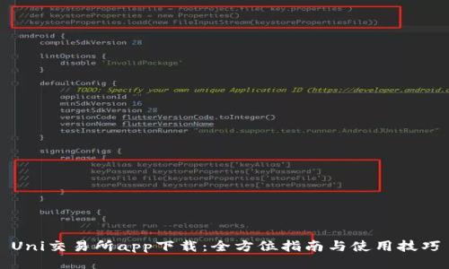 Uni交易所app下载：全方位指南与使用技巧