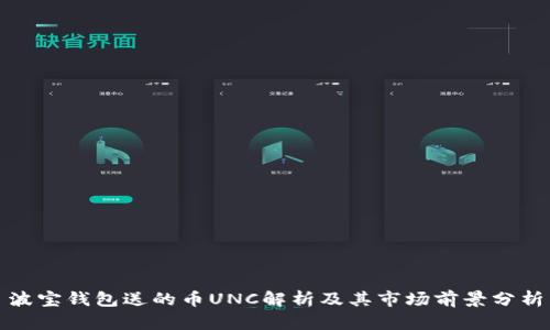 波宝钱包送的币UNC解析及其市场前景分析