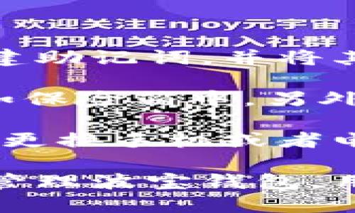 波宝钱包（Bobo Wallet）是一个区块链数字资产管理工具，旨在简化用户对加密货币的存储和交易操作。它通过以用户友好的方式为用户提供了安全性和便利性，成为越来越多数字货币持有者的选择。

### 1. 波宝钱包的定义与功能

波宝钱包是数字货币钱包的一种，主要用于存储、发送、接收和管理数字资产，如比特币、以太坊等。它的功能与传统的钱包相似，但功能更为丰富。一般来说，波宝钱包的特点有：

- **多币种支持**：波宝钱包通常支持多种主流的数字货币，用户可以在同一钱包中管理不同的资产。
- **去中心化安全性**：用户的私钥由用户自己掌控，而不是存储在中心化的服务器上，降低了被黑客攻击的风险。
- **便捷的交易功能**：用户可以方便地进行转账、收款等操作，在界面设计上也往往追求简洁和易操作。
- **隐私保护**：相较于传统金融系统，波宝钱包更注重用户的隐私安全，允许用户匿名交易。

### 2. 波宝钱包的使用案例

波宝钱包适用于个人用户、投资者和商家等多个场景：

- **个人用户**：对于普通用户而言，波宝钱包是一种安全可靠的存储工具，能方便地管理个人的数字资产。
- **投资者**：对投资者来说，波宝钱包提供了多币种支持，可以帮助他们实现不同资产的转换，便于投资者进行市场投机和资产配置。
- **商家**：一些商家还会接受加密货币作为支付方式，这时波宝钱包便成为了商家接受和管理支付的一种手段。

### 3. 如何选择合适的波宝钱包？

在选择波宝钱包时，用户通常会考虑以下几个方面：

- **安全性**：选择一个安全性高的钱包至关重要，用户需关注钱包的加密技术及其被攻击的历史。
- **用户体验**：钱包的用户界面是否友好、易于操作也是用户关注的重点。
- **客户服务**：对于不懂技术的普通用户，良好的客户服务机制将是解决问题的重要保障。
- **社区反馈**：用户可以通过查阅使用过该钱包的用户的反馈，决定是否选择该应用。

### 常见问题

以下是关于波宝钱包的几个常见问题，以及每个问题的详细解答。

1. 波宝钱包如何确保用户资产的安全？

波宝钱包的安全性主要来自于其去中心化的存储方式和强大的加密技术。用户的私钥存储在本地设备中，避免了中心服务器被黑客攻击的风险。此外，波宝钱包还提供了多个安全层级，包括双重身份验证、加密备份等功能，确保用户的资产不被盗取。

去中心化的优点在于，用户能够完全掌控自己的私钥，从而有效降低了中心化钱包被黑客攻击后用户资产全部损失的风险。然而，用户需要保证自己的设备安全，例如安装防病毒软件，避免在不安全的网络环境中交易。

此外，波宝钱包在传输数据时使用了SSL加密技术，数据在传输过程中不会被截取上市。用户还可以选择启用生物识别（如指纹或面部识别功能）来进一步增强钱包的安全性。

总之，用户在使用波宝钱包时，除了依靠钱包自身提供的安全性保障外，个人的安全意识和防护措施也同样重要，定期备份和保持软件更新是用户的基本职责。

2. 如何使用波宝钱包进行交易？

使用波宝钱包进行交易的步骤相对简单，但仍需遵循一定的流程。首先，用户需要在其官方网站或应用商店下载并安装波宝钱包。安装完毕后，用户需注册一个帐户，并根据指引生成自己的私钥和助记词，用户务必妥善保管这些信息。

一旦钱包设置完成，用户可以向钱包地址充值，通过其他钱包或交易所将资金转入波宝钱包。转账后，用户可以在钱包内查看账户余额。

当用户想要进行转账时，需要输入接受者的地址、转账金额，然后确认交易。波宝钱包会向区块链网络广播这笔交易，待矿工打包交易后，确认时间通常在几分钟到几十分钟不等，具体取决于网络情况。

完成转账后，用户可以在钱包内查看交易记录，以便确认交易状态。在整个过程中，用户应确保目标地址的准确性，避免因地址错误而造成资产损失。

3. 波宝钱包与其他数字资产钱包的比较

波宝钱包在市场上并不是唯一的数字资产钱包，用户可能会对比其他主流钱包，例如MetaMask、Trust Wallet等。虽然所有钱包都有基本的存储和交易功能，但在多个方面存在区别。

首先，在安全性方面，波宝钱包采用去中心化存储的方式来确保用户资产。同时，一些其他钱包则可能提供全托管服务，这种钱包在安全性上可能相对较弱，因为用户的私钥存储在服务器上。

其次，支持的币种也是区分钱包的一大特征。波宝钱包支持的币种可能与其他钱包不同，用户根据自己需要的币种选择合适的钱包在使用上非常重要。

最后，用户体验也是一个关键因素。波宝钱包提供了更为直观的用户界面设计，易于新手上手，而另一些钱包或许在功能上更强大，但界面复杂，学习成本高。

4. 如何有效备份和恢复波宝钱包？

有效的备份和恢复波宝钱包对于用户来说至关重要，避免因设备丢失或故障而导致资产损失。在使用波宝钱包时，用户需要创建助记词，并将其安全保存。

备份时，用户应在安全且私密的环境下进行，避免他人窥探或抄录。推荐用户将助记词记录纸质版，并妥善保管在安全的位置，如保险箱中。另外，许多安全软件可以在本地加密此类信息，以防止未授权访问。

在恢复过程中，用户可以通过这些助记词在新的设备上重新生成钱包，只需按照钱包的步骤输入助记词，并设置密码。如果用户更换手机或者电脑，务必确保及时恢复钱包以维护资产的安全。

总结来说，波宝钱包作为一种方便的数字资产管理工具，能够以多种形式保障用户资产的安全和便利性。通过了解如何使用和管理波宝钱包，用户可以更好地享受加密货币带来的金融自由。无论是个人使用还是商业应用，选择合适的工具都是提升财务管理能力的关键。