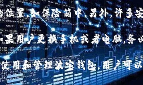 波宝钱包（Bobo Wallet）是一个区块链数字资产管理工具，旨在简化用户对加密货币的存储和交易操作。它通过以用户友好的方式为用户提供了安全性和便利性，成为越来越多数字货币持有者的选择。

### 1. 波宝钱包的定义与功能

波宝钱包是数字货币钱包的一种，主要用于存储、发送、接收和管理数字资产，如比特币、以太坊等。它的功能与传统的钱包相似，但功能更为丰富。一般来说，波宝钱包的特点有：

- **多币种支持**：波宝钱包通常支持多种主流的数字货币，用户可以在同一钱包中管理不同的资产。
- **去中心化安全性**：用户的私钥由用户自己掌控，而不是存储在中心化的服务器上，降低了被黑客攻击的风险。
- **便捷的交易功能**：用户可以方便地进行转账、收款等操作，在界面设计上也往往追求简洁和易操作。
- **隐私保护**：相较于传统金融系统，波宝钱包更注重用户的隐私安全，允许用户匿名交易。

### 2. 波宝钱包的使用案例

波宝钱包适用于个人用户、投资者和商家等多个场景：

- **个人用户**：对于普通用户而言，波宝钱包是一种安全可靠的存储工具，能方便地管理个人的数字资产。
- **投资者**：对投资者来说，波宝钱包提供了多币种支持，可以帮助他们实现不同资产的转换，便于投资者进行市场投机和资产配置。
- **商家**：一些商家还会接受加密货币作为支付方式，这时波宝钱包便成为了商家接受和管理支付的一种手段。

### 3. 如何选择合适的波宝钱包？

在选择波宝钱包时，用户通常会考虑以下几个方面：

- **安全性**：选择一个安全性高的钱包至关重要，用户需关注钱包的加密技术及其被攻击的历史。
- **用户体验**：钱包的用户界面是否友好、易于操作也是用户关注的重点。
- **客户服务**：对于不懂技术的普通用户，良好的客户服务机制将是解决问题的重要保障。
- **社区反馈**：用户可以通过查阅使用过该钱包的用户的反馈，决定是否选择该应用。

### 常见问题

以下是关于波宝钱包的几个常见问题，以及每个问题的详细解答。

1. 波宝钱包如何确保用户资产的安全？

波宝钱包的安全性主要来自于其去中心化的存储方式和强大的加密技术。用户的私钥存储在本地设备中，避免了中心服务器被黑客攻击的风险。此外，波宝钱包还提供了多个安全层级，包括双重身份验证、加密备份等功能，确保用户的资产不被盗取。

去中心化的优点在于，用户能够完全掌控自己的私钥，从而有效降低了中心化钱包被黑客攻击后用户资产全部损失的风险。然而，用户需要保证自己的设备安全，例如安装防病毒软件，避免在不安全的网络环境中交易。

此外，波宝钱包在传输数据时使用了SSL加密技术，数据在传输过程中不会被截取上市。用户还可以选择启用生物识别（如指纹或面部识别功能）来进一步增强钱包的安全性。

总之，用户在使用波宝钱包时，除了依靠钱包自身提供的安全性保障外，个人的安全意识和防护措施也同样重要，定期备份和保持软件更新是用户的基本职责。

2. 如何使用波宝钱包进行交易？

使用波宝钱包进行交易的步骤相对简单，但仍需遵循一定的流程。首先，用户需要在其官方网站或应用商店下载并安装波宝钱包。安装完毕后，用户需注册一个帐户，并根据指引生成自己的私钥和助记词，用户务必妥善保管这些信息。

一旦钱包设置完成，用户可以向钱包地址充值，通过其他钱包或交易所将资金转入波宝钱包。转账后，用户可以在钱包内查看账户余额。

当用户想要进行转账时，需要输入接受者的地址、转账金额，然后确认交易。波宝钱包会向区块链网络广播这笔交易，待矿工打包交易后，确认时间通常在几分钟到几十分钟不等，具体取决于网络情况。

完成转账后，用户可以在钱包内查看交易记录，以便确认交易状态。在整个过程中，用户应确保目标地址的准确性，避免因地址错误而造成资产损失。

3. 波宝钱包与其他数字资产钱包的比较

波宝钱包在市场上并不是唯一的数字资产钱包，用户可能会对比其他主流钱包，例如MetaMask、Trust Wallet等。虽然所有钱包都有基本的存储和交易功能，但在多个方面存在区别。

首先，在安全性方面，波宝钱包采用去中心化存储的方式来确保用户资产。同时，一些其他钱包则可能提供全托管服务，这种钱包在安全性上可能相对较弱，因为用户的私钥存储在服务器上。

其次，支持的币种也是区分钱包的一大特征。波宝钱包支持的币种可能与其他钱包不同，用户根据自己需要的币种选择合适的钱包在使用上非常重要。

最后，用户体验也是一个关键因素。波宝钱包提供了更为直观的用户界面设计，易于新手上手，而另一些钱包或许在功能上更强大，但界面复杂，学习成本高。

4. 如何有效备份和恢复波宝钱包？

有效的备份和恢复波宝钱包对于用户来说至关重要，避免因设备丢失或故障而导致资产损失。在使用波宝钱包时，用户需要创建助记词，并将其安全保存。

备份时，用户应在安全且私密的环境下进行，避免他人窥探或抄录。推荐用户将助记词记录纸质版，并妥善保管在安全的位置，如保险箱中。另外，许多安全软件可以在本地加密此类信息，以防止未授权访问。

在恢复过程中，用户可以通过这些助记词在新的设备上重新生成钱包，只需按照钱包的步骤输入助记词，并设置密码。如果用户更换手机或者电脑，务必确保及时恢复钱包以维护资产的安全。

总结来说，波宝钱包作为一种方便的数字资产管理工具，能够以多种形式保障用户资产的安全和便利性。通过了解如何使用和管理波宝钱包，用户可以更好地享受加密货币带来的金融自由。无论是个人使用还是商业应用，选择合适的工具都是提升财务管理能力的关键。