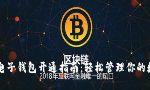 虚拟币电子钱包开通指南：轻松管理你的数字资产