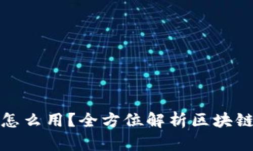 : 区块链钱包里的钱怎么用？全方位解析区块链钱包功能与使用指南