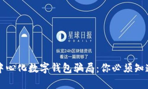 揭露去中心化数字钱包骗局：你必须知道的真相