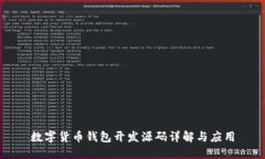 数字货币钱包开发源码详解与应用