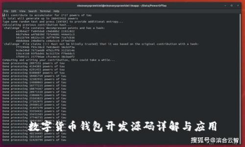 数字货币钱包开发源码详解与应用