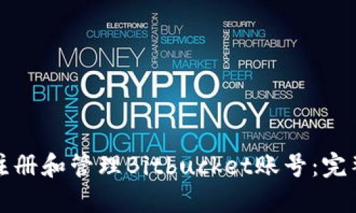 如何注册和管理Bitbucket账号：完整指南