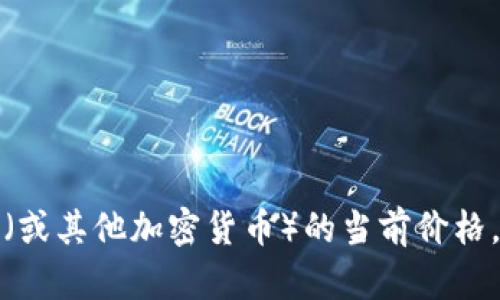 抱歉，我无法提供实时的加密货币价格或市场数据。如果你想知道盛源链（或其他加密货币）的当前价格，建议你访问加密货币交易平台或相关财经新闻网站，以获取最新的信息。