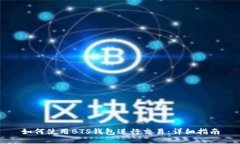 如何使用BTS钱包进行交易：详细指南